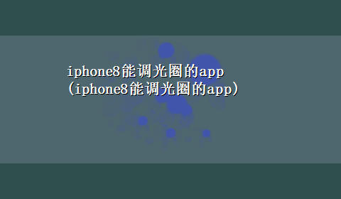 iphone8能调光圈的app(iphone8能调光圈的app)