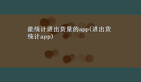 能统计进出货量的app(进出货统计app)