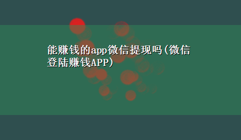 能赚钱的app微信提现吗(微信登陆赚钱APP)