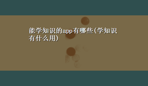 能学知识的app有哪些(学知识有什么用)