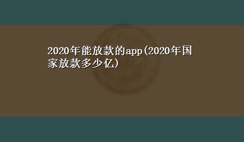 2020年能放款的app(2020年国家放款多少亿)