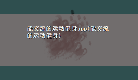 能交流的运动健身app(能交流的运动健身)