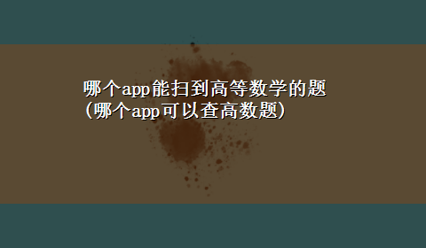 哪个app能扫到高等数学的题(哪个app可以查高数题)