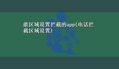 能区域设置拦截的app(电话拦截区域设置)