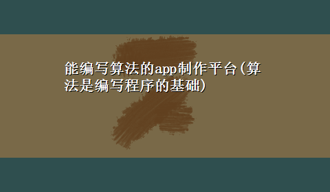 能编写算法的app制作平台(算法是编写程序的基础)