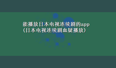 能播放日本电视连续剧的app(日本电视连续剧血疑播放)