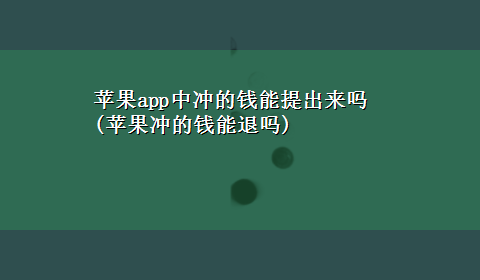 苹果app中冲的钱能提出来吗(苹果冲的钱能退吗)