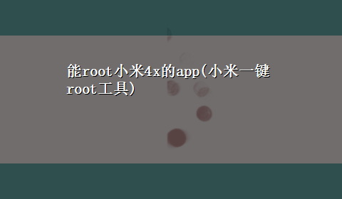 能root小米4x的app(小米一键root工具)