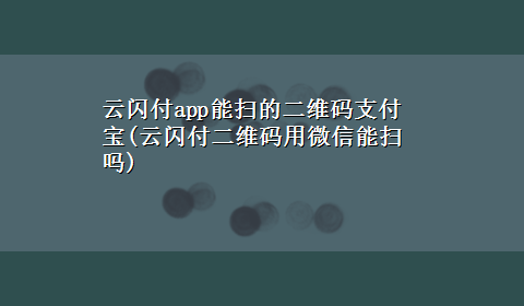 云闪付app能扫的二维码支付宝(云闪付二维码用微信能扫吗)