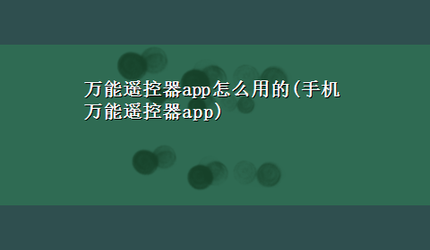 万能遥控器app怎么用的(手机万能遥控器app)