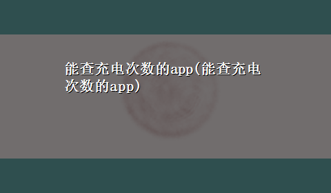 能查充电次数的app(能查充电次数的app)