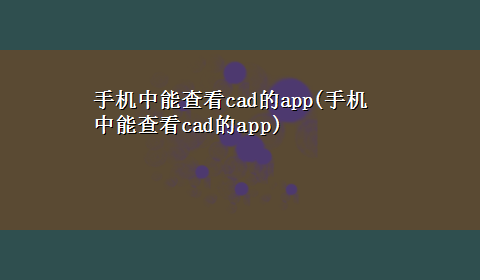 手机中能查看cad的app(手机中能查看cad的app)