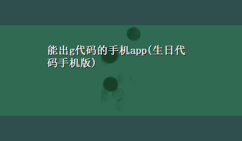 能出g代码的手机app(生日代码手机版)