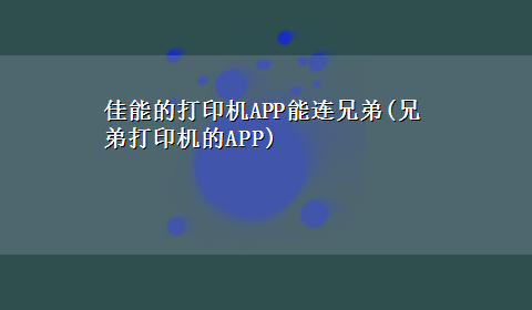 佳能的打印机APP能连兄弟(兄弟打印机的APP)