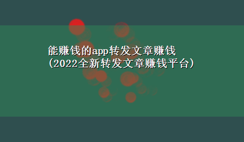 能赚钱的app转发文章赚钱(2022全新转发文章赚钱平台)