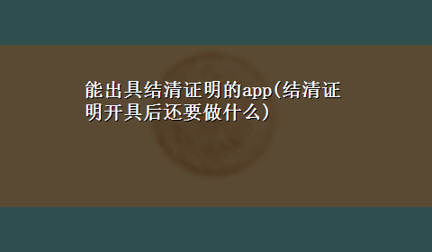 能出具结清证明的app(结清证明开具后还要做什么)