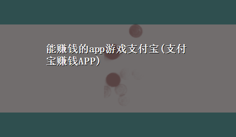 能赚钱的app游戏支付宝(支付宝赚钱APP)