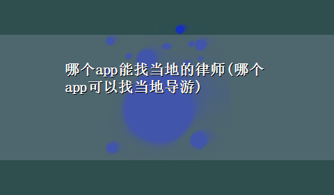 哪个app能找当地的律师(哪个app可以找当地导游)