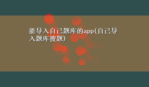 能导入自己题库的app(自己导入题库搜题)