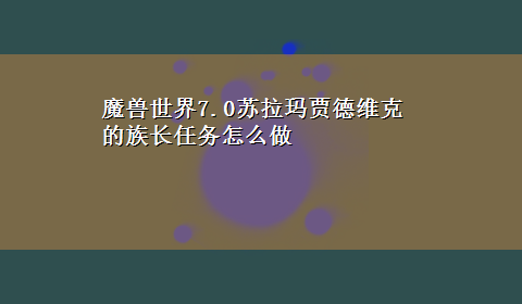 魔兽世界7.0苏拉玛贾德维克的族长任务怎么做