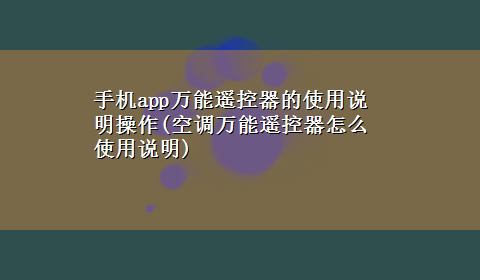 手机app万能遥控器的使用说明操作(空调万能遥控器怎么使用说明)