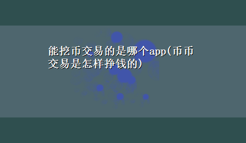 能挖币交易的是哪个app(币币交易是怎样挣钱的)