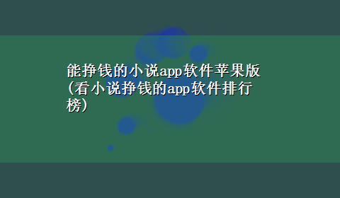 能挣钱的小说app软件苹果版(看小说挣钱的app软件排行榜)