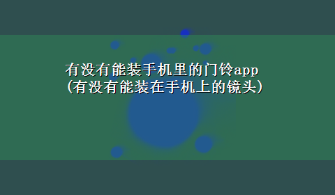 有没有能装手机里的门铃app(有没有能装在手机上的镜头)