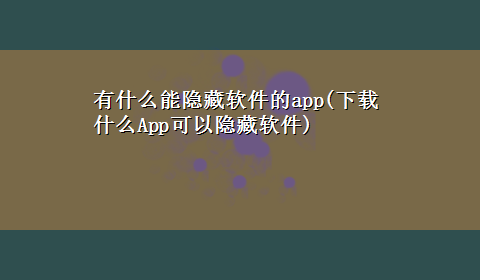 有什么能隐藏软件的app(x-z什么App可以隐藏软件)