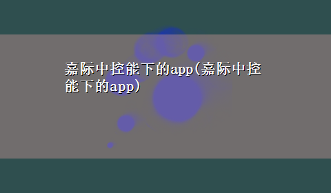 嘉际中控能下的app(嘉际中控能下的app)