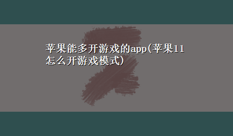 苹果能多开游戏的app(苹果11怎么开游戏模式)