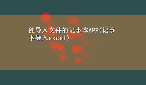 能导入文件的记事本APP(记事本导入excel)