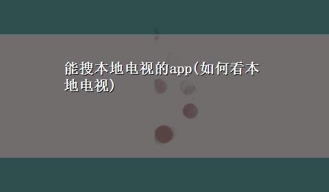 能搜本地电视的app(如何看本地电视)