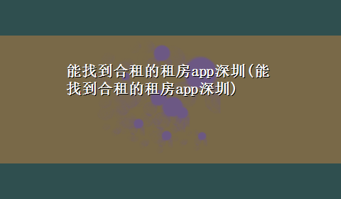 能找到合租的租房app深圳(能找到合租的租房app深圳)