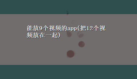 能放9个视频的app(把12个视频放在一起)