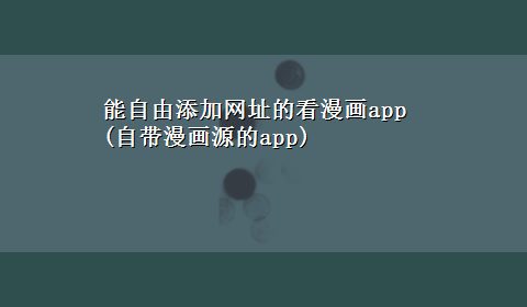 能自由添加网址的看漫画app(自带漫画源的app)