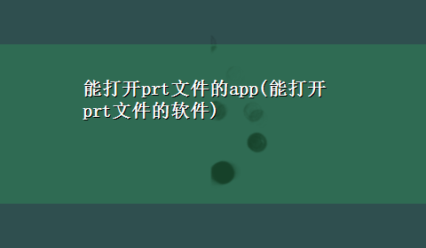 能打开prt文件的app(能打开prt文件的软件)