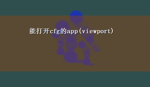 能打开cfg的app(viewport)