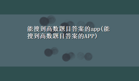 能搜到高数题目答案的app(能搜到高数题目答案的APP)