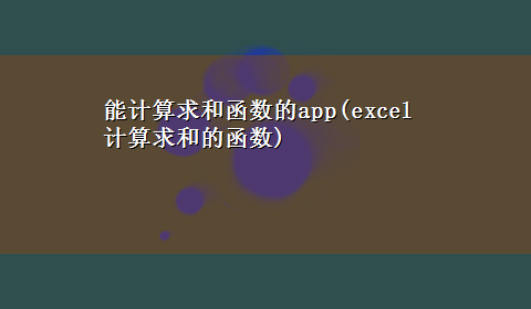 能计算求和函数的app(excel计算求和的函数)