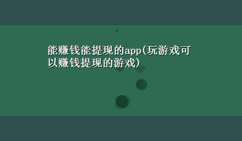 能赚钱能提现的app(玩游戏可以赚钱提现的游戏)