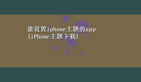 能设置iphone主题的app(iPhone主题x-z)