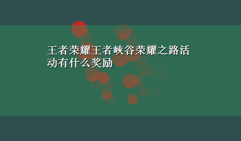 王者荣耀王者峡谷荣耀之路活动有什么奖励