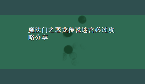 魔法门之恶龙传说迷宫必过攻略分享