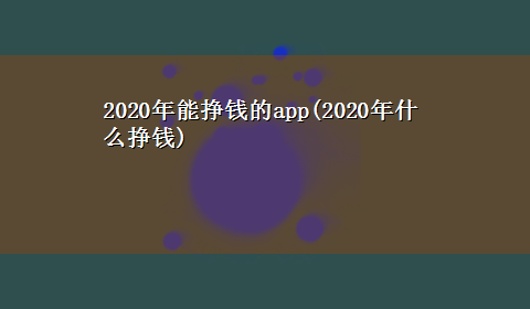 2020年能挣钱的app(2020年什么挣钱)