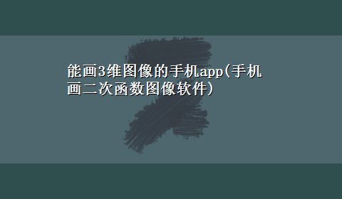 能画3维图像的手机app(手机画二次函数图像软件)