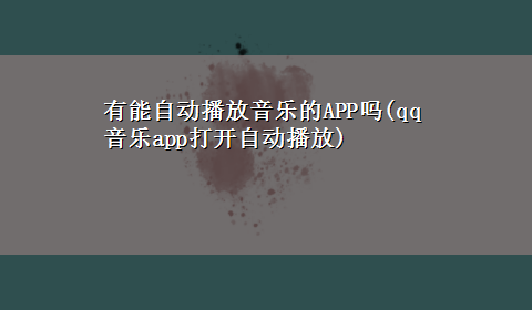 有能自动播放音乐的APP吗(qq音乐app打开自动播放)