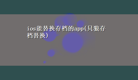 ios能替换存档的app(只狼存档替换)