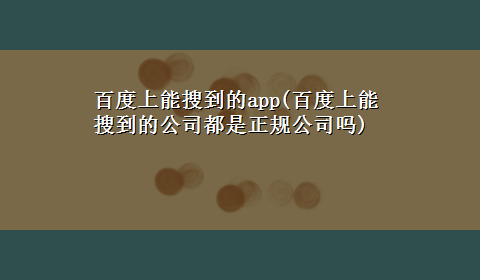 百度上能搜到的app(百度上能搜到的公司都是正规公司吗)