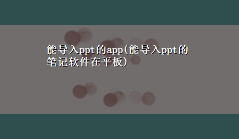 能导入ppt的app(能导入ppt的笔记软件在平板)